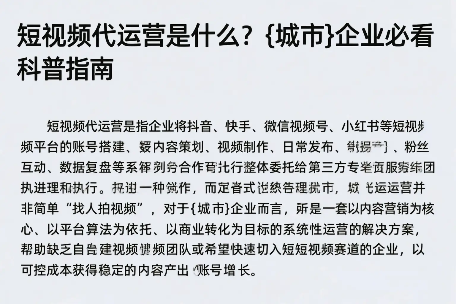 短视频代运营是什么？宜宾企业必看科普指南