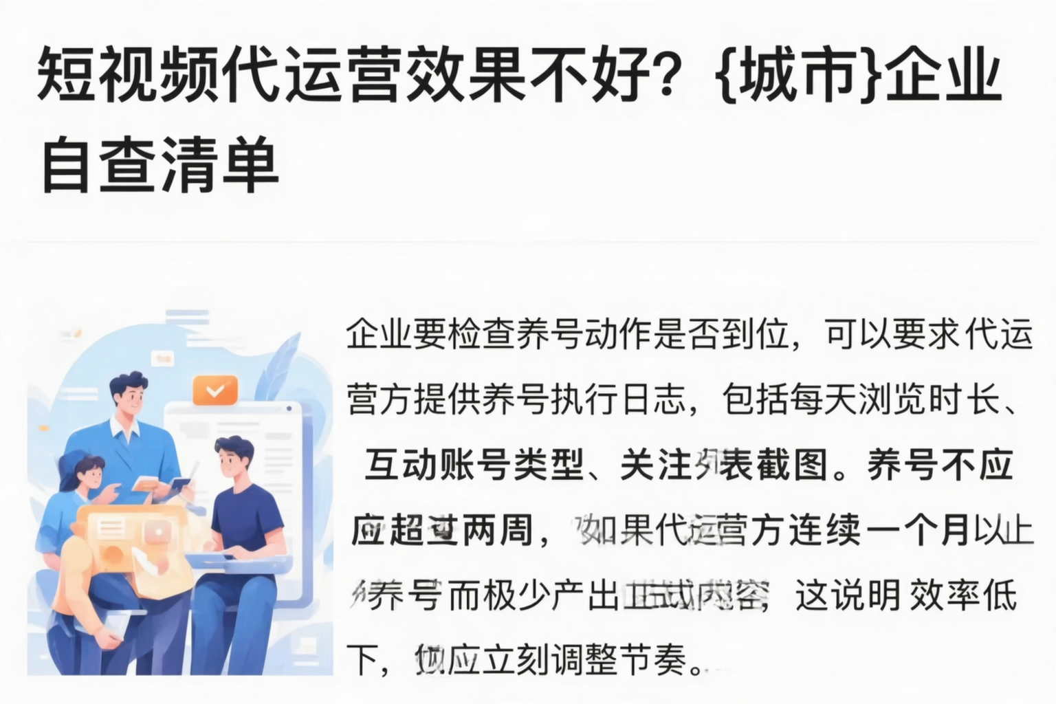 短视频代运营效果不好？宜宾企业自查清单