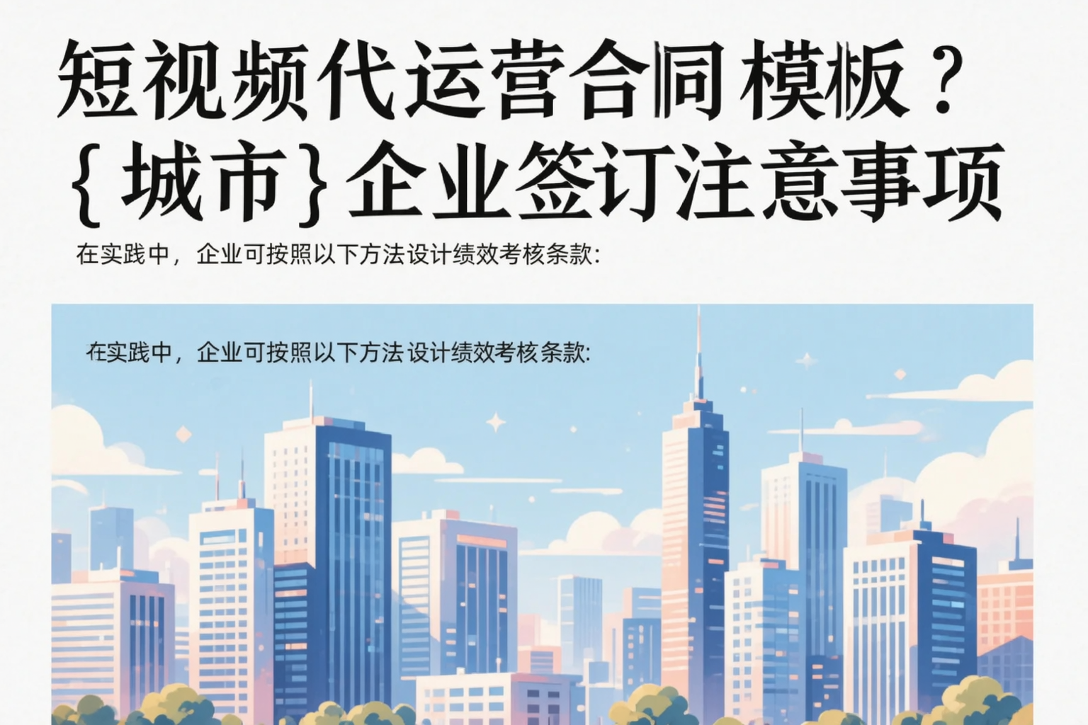 短视频代运营合同模板？宜宾企业签订注意事项