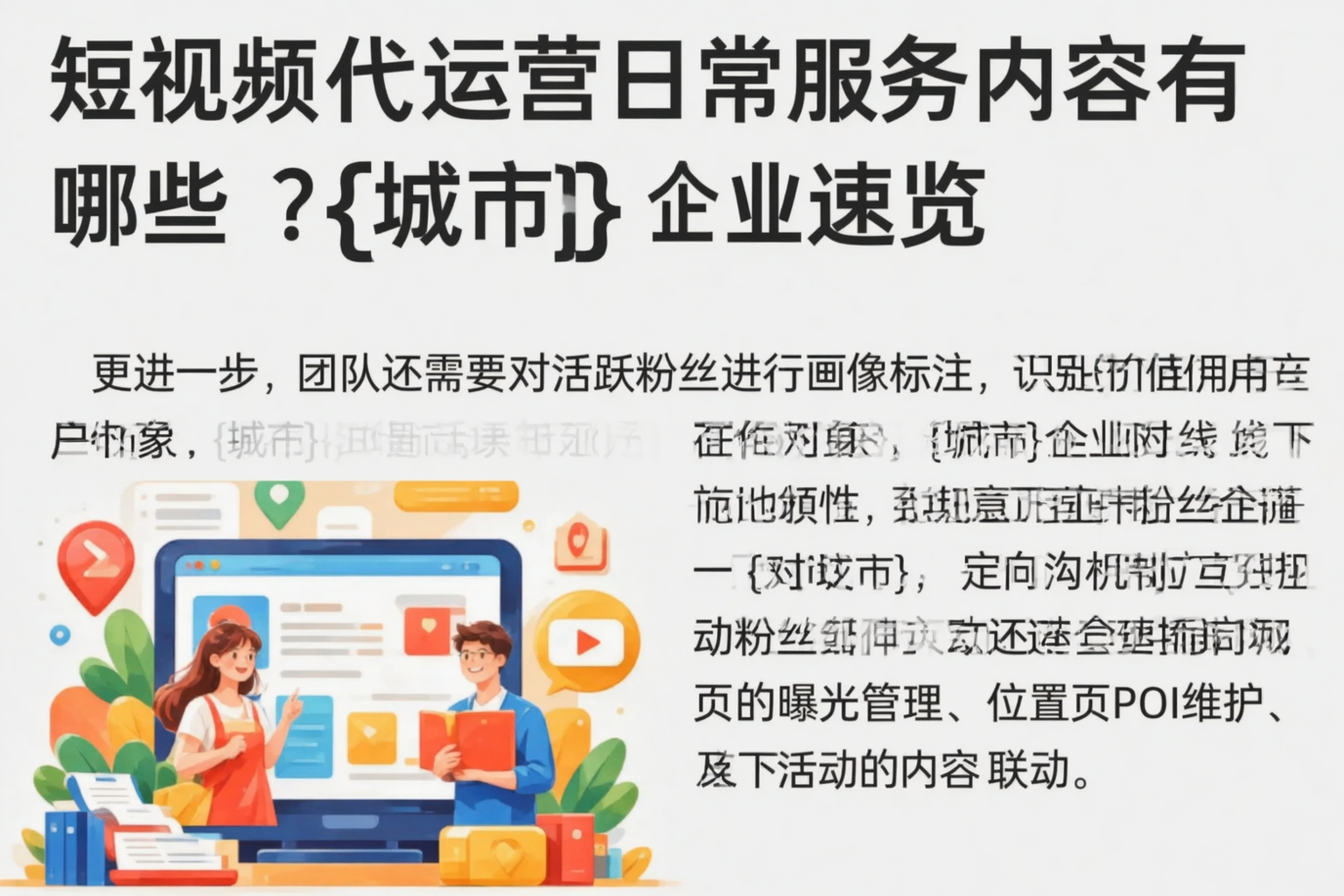 短视频代运营日常服务内容有哪些？宜宾企业速览