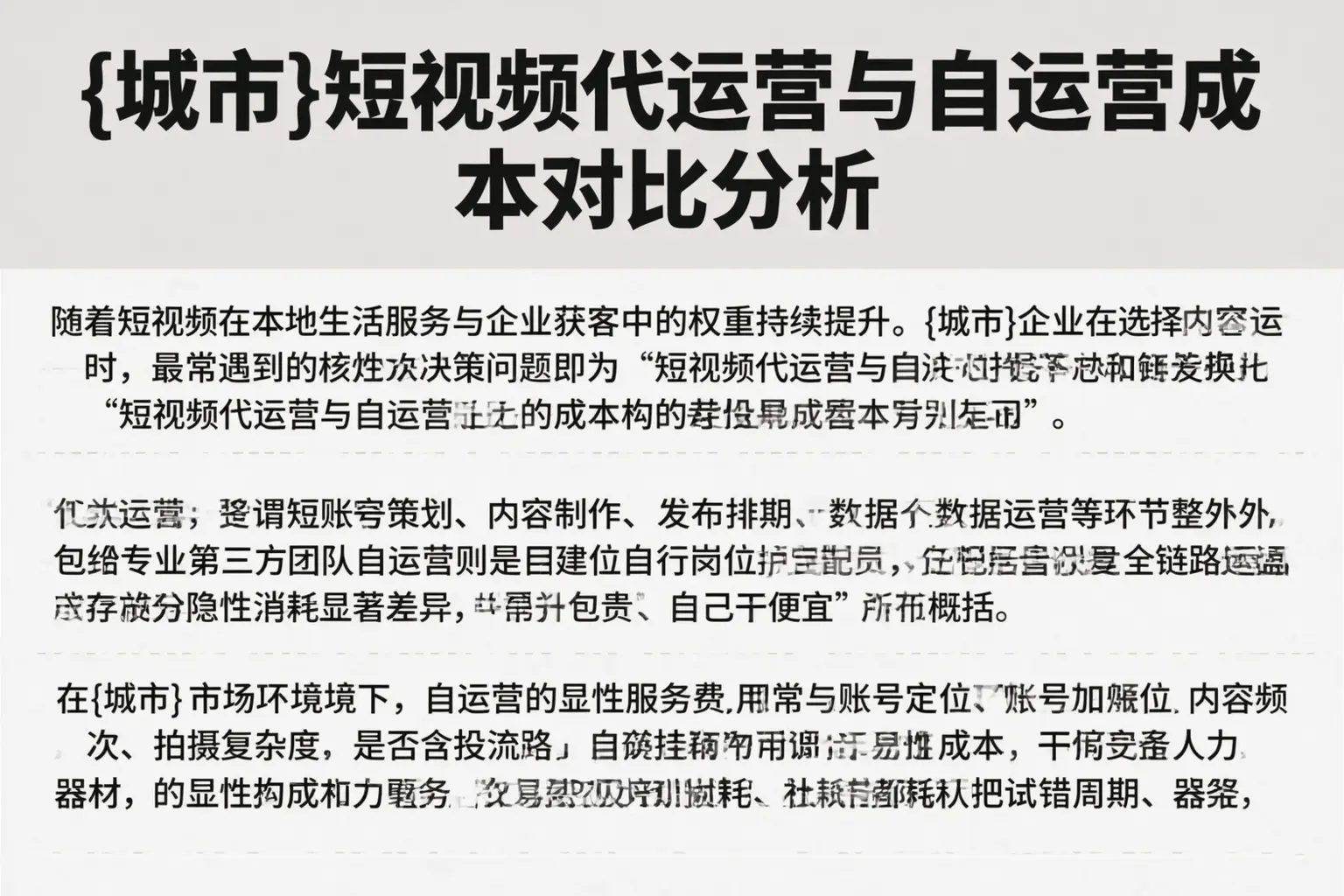 宜宾短视频代运营与自运营成本对比分析