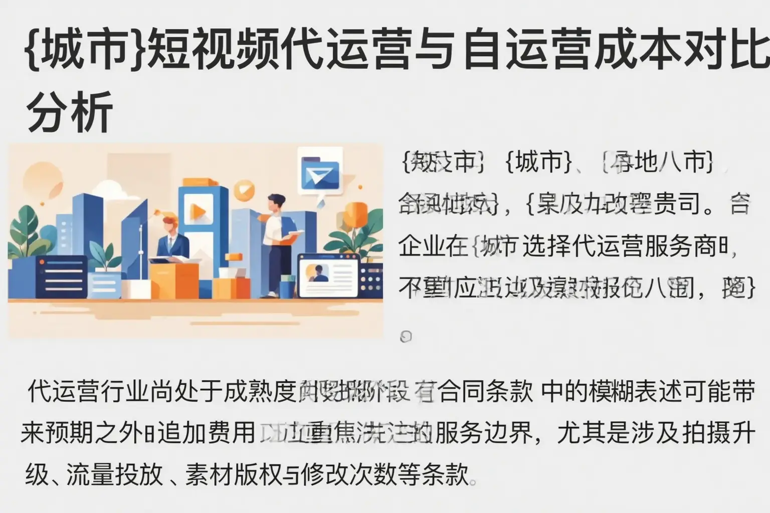 宜宾短视频代运营与自运营成本对比分析