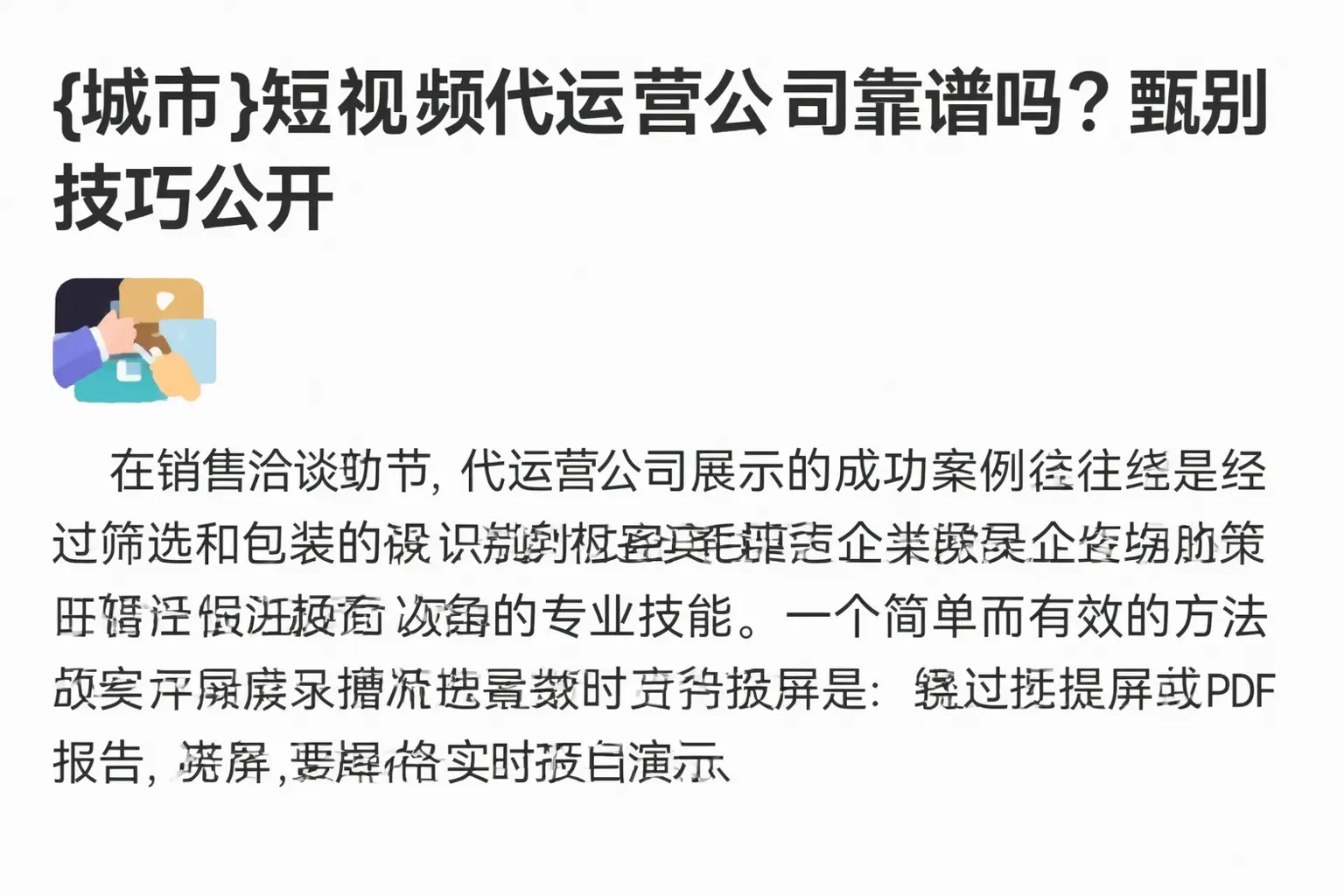 宜宾短视频代运营公司靠谱吗？甄别技巧公开