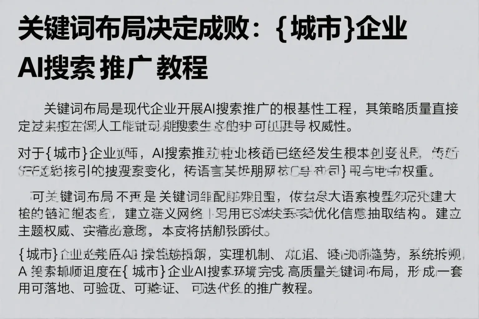 关键词布局决定成败：宜宾企业AI搜索推广教程