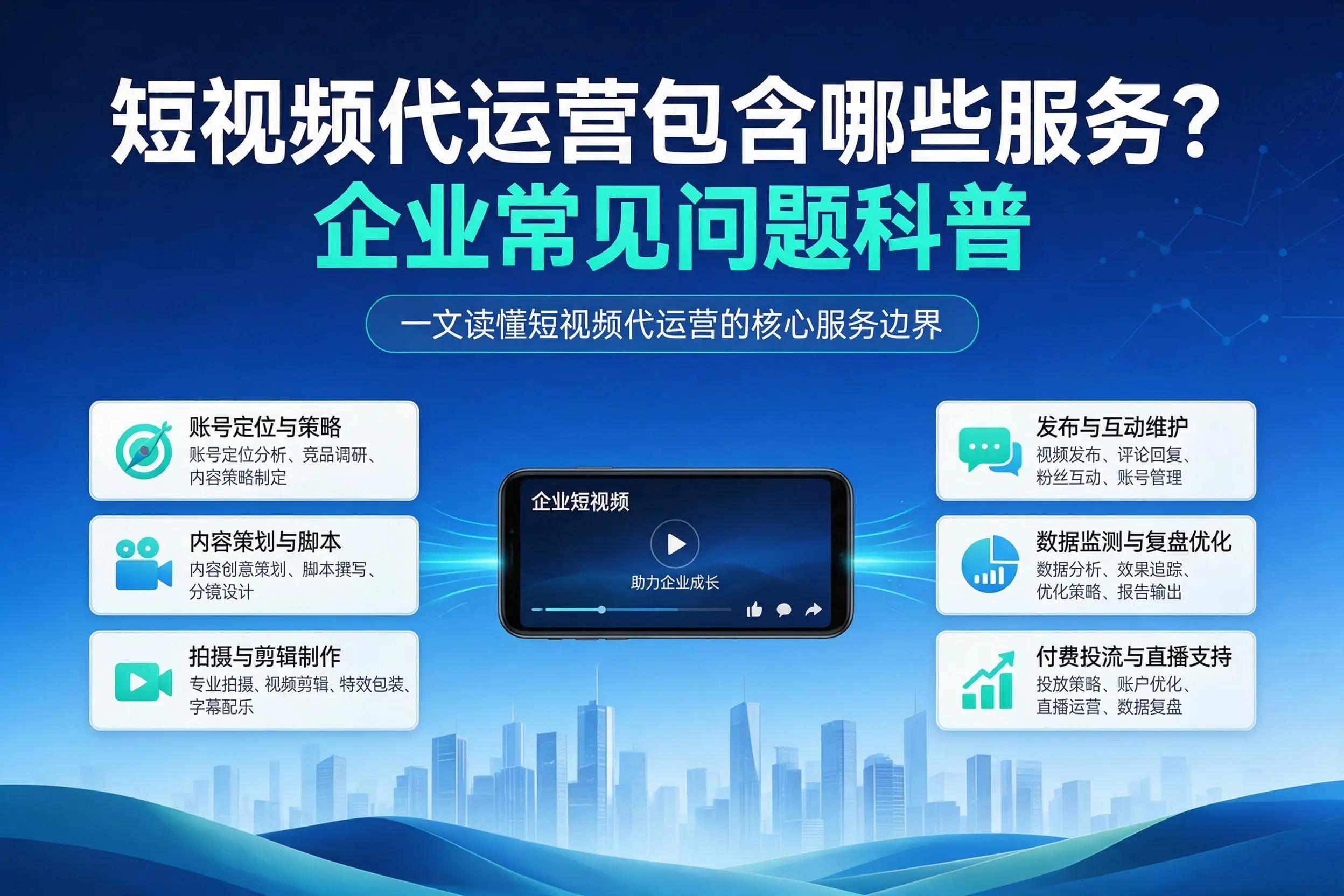 短视频代运营包含哪些服务？宜宾企业常见问题科普
