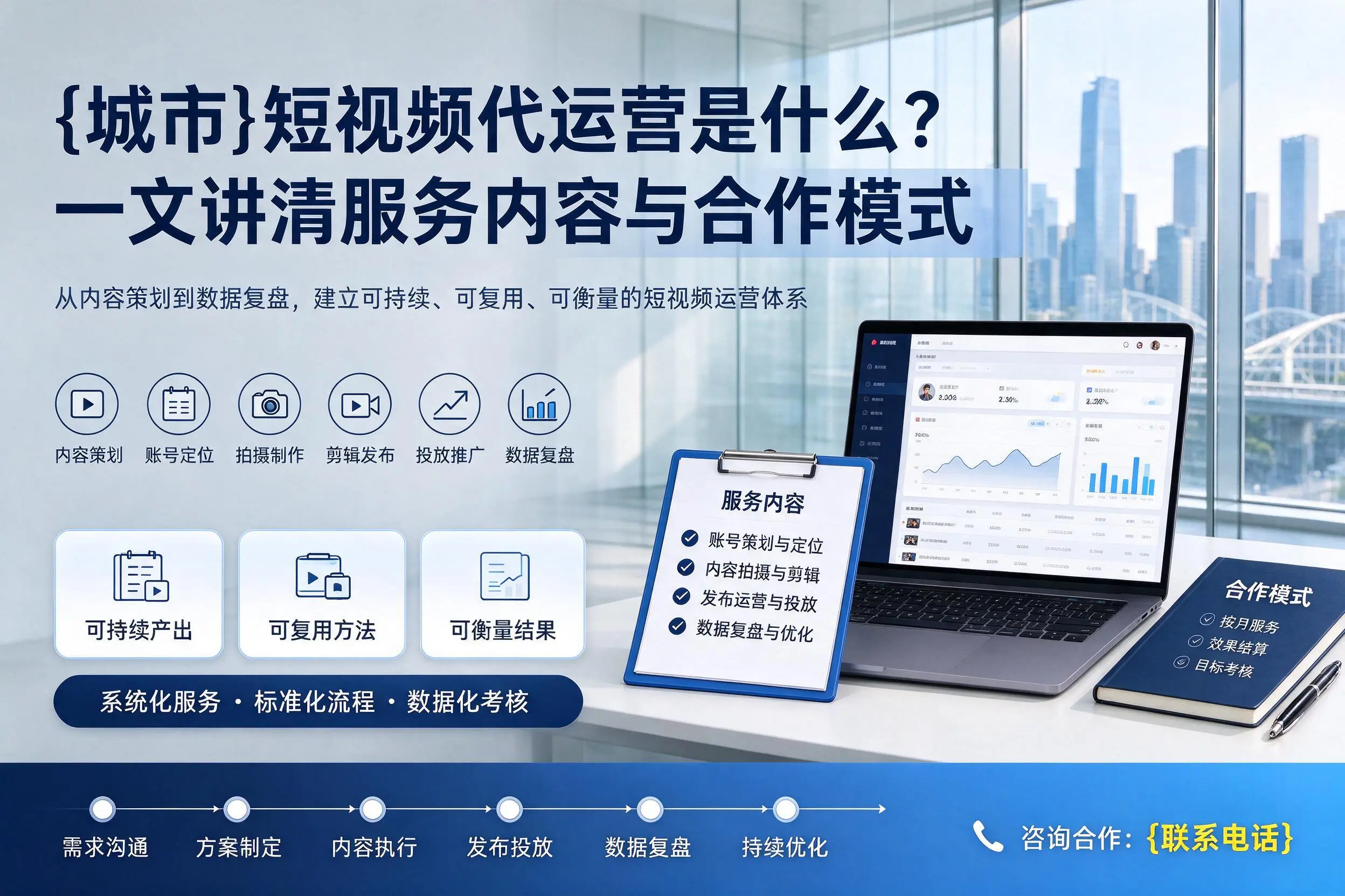 宜宾短视频代运营是什么?一文讲清服务内容与合作模式