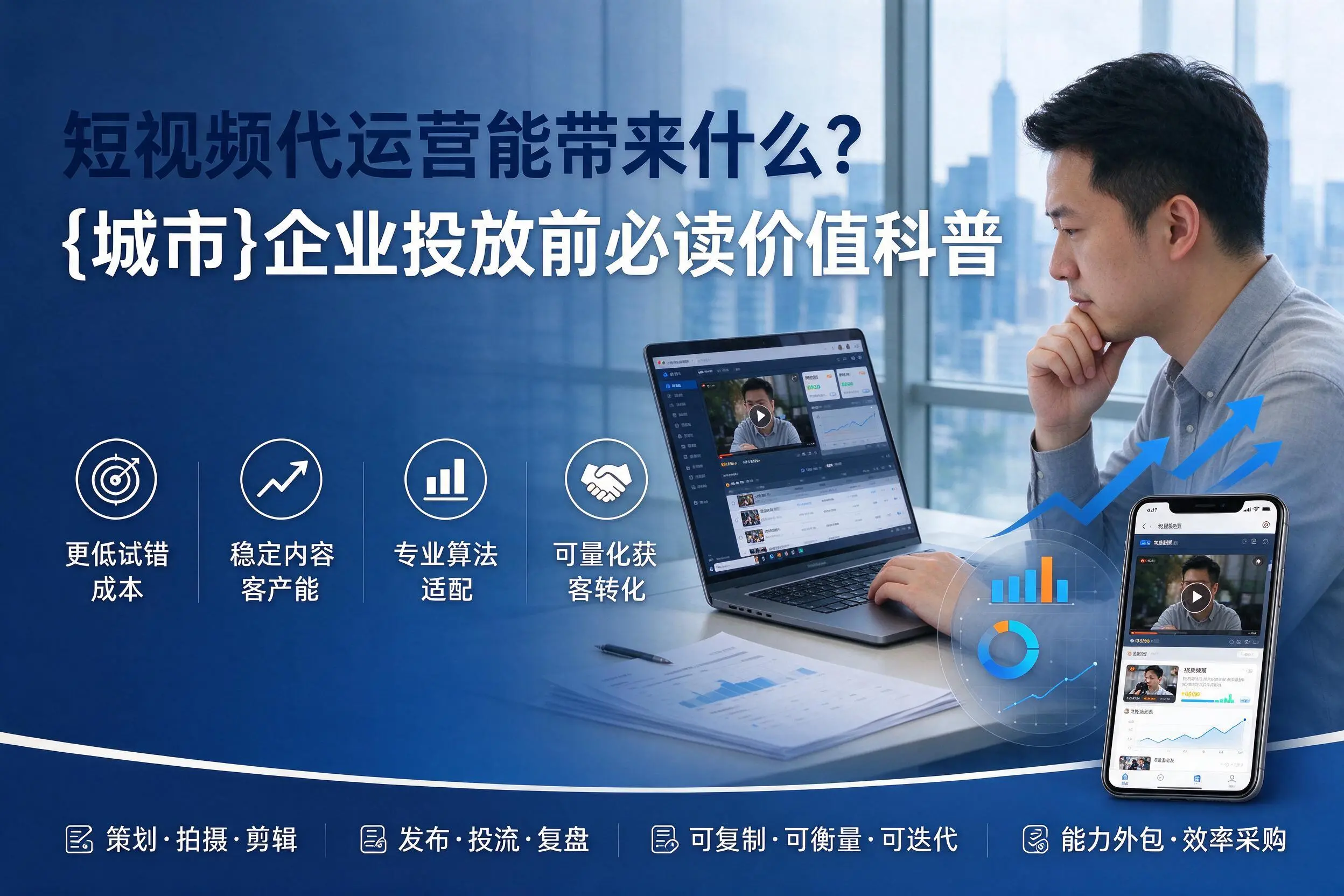 短视频代运营能带来什么?宜宾企业投放前必读价值科普