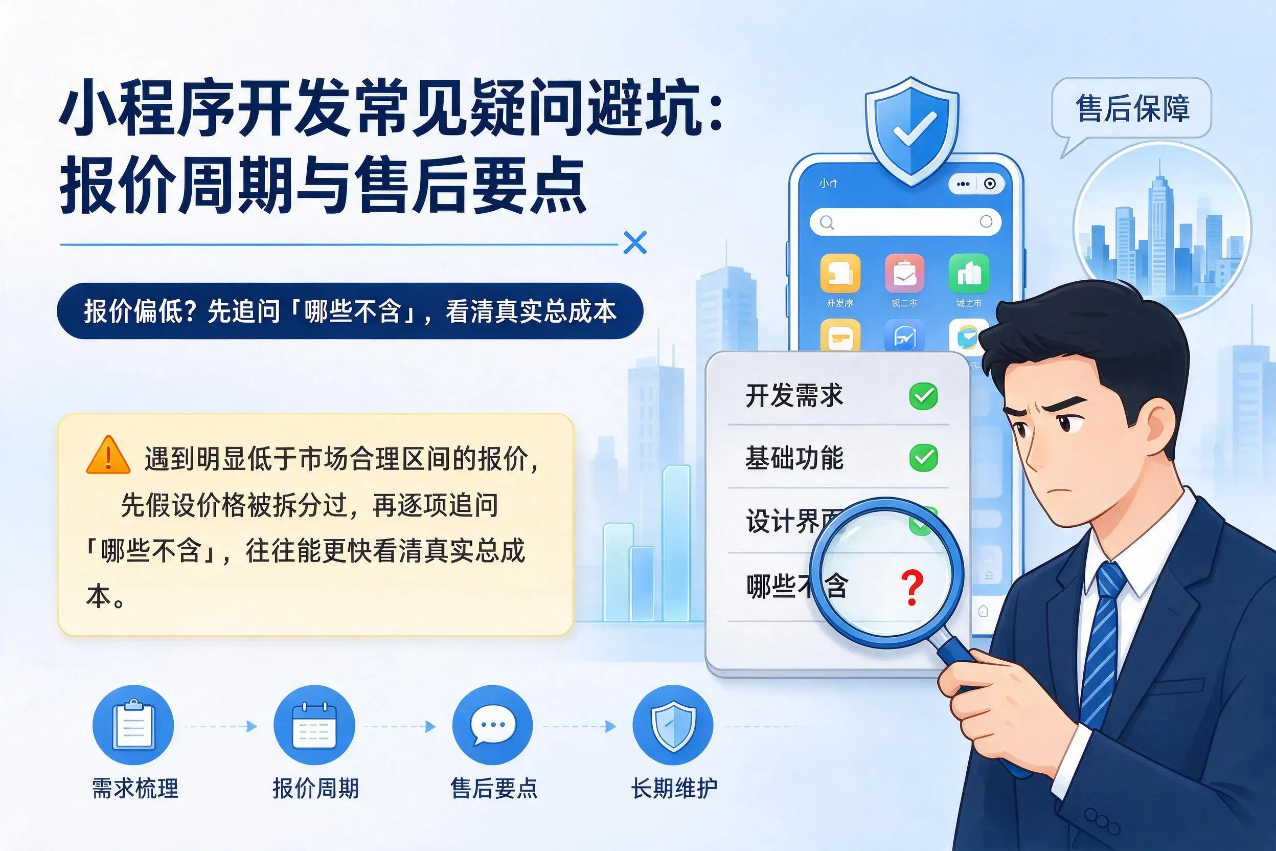 宜宾小程序开发常见疑问避坑:报价周期与售后要点