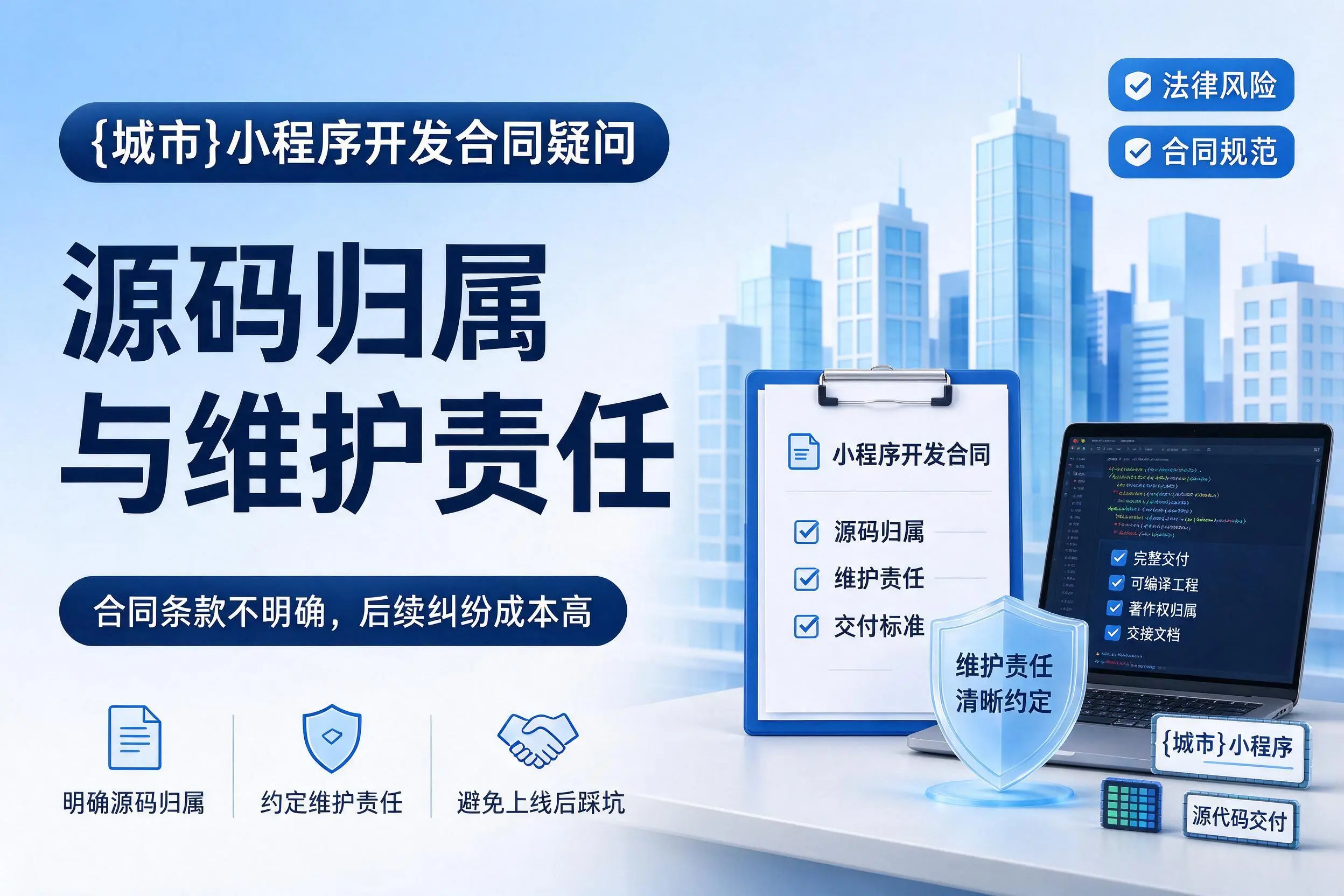 宜宾小程序开发合同疑问：源码归属与维护责任