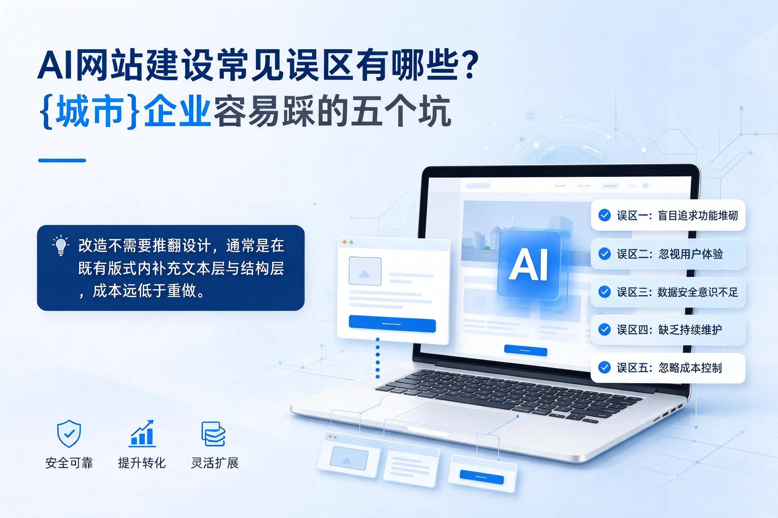 AI网站建设常见误区有哪些?宜宾企业容易踩的五个坑