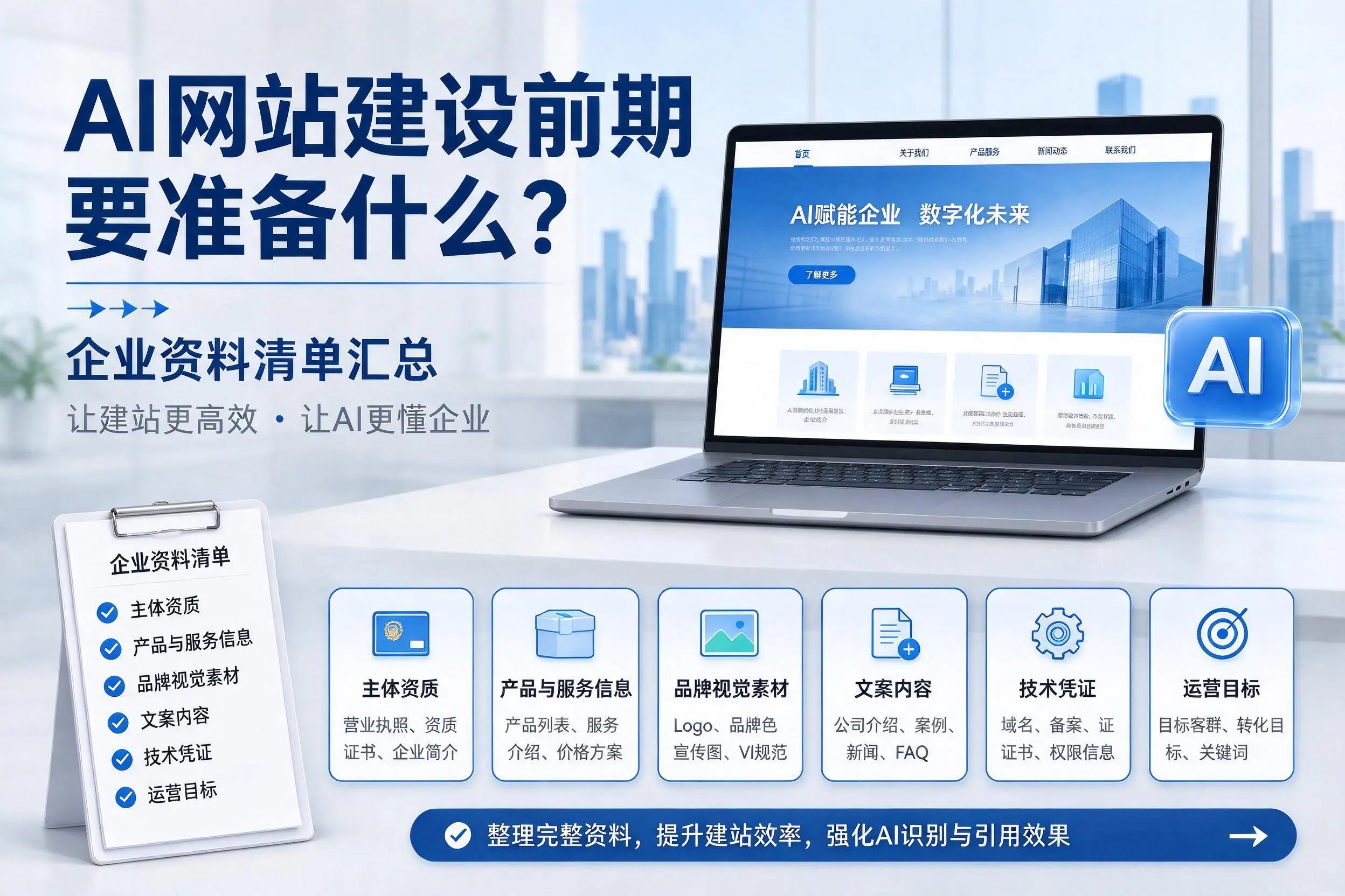 AI网站建设前期要准备什么?宜宾企业资料清单汇总