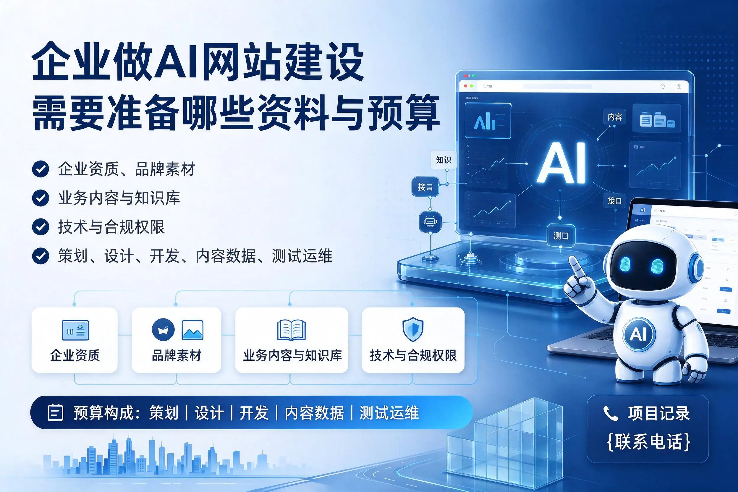 宜宾企业做AI网站建设需要准备哪些资料与预算